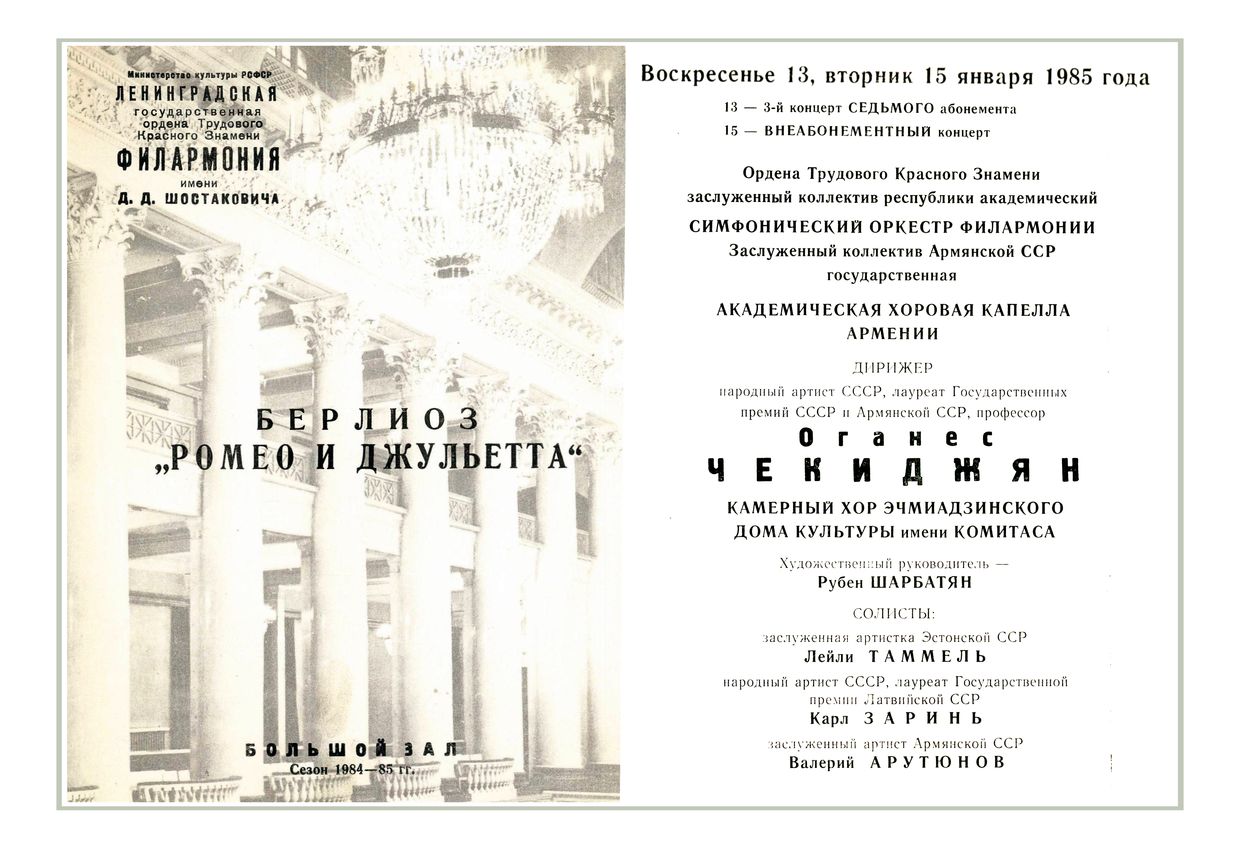 Берлиоз. «Ромео и Джульетта»
Дирижер – Оганес Чекиджян